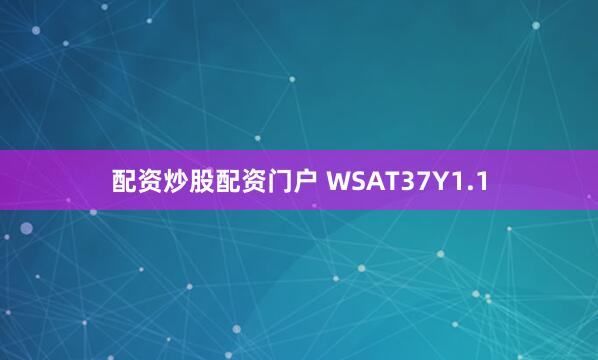 配资炒股配资门户 WSAT37Y1.1